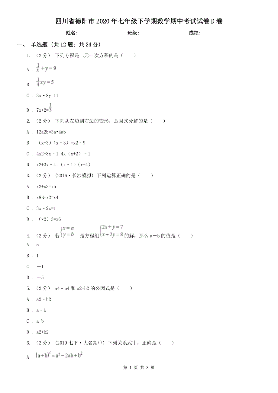四川省德阳市2020年七年级下学期数学期中考试试卷D卷_第1页