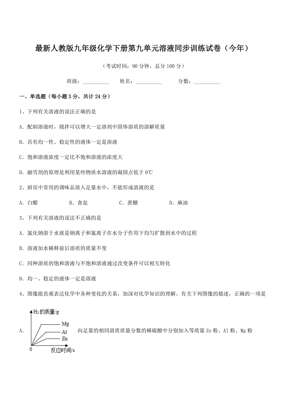 2018学年最新人教版九年级化学下册第九单元溶液同步训练试卷(今年).docx_第1页