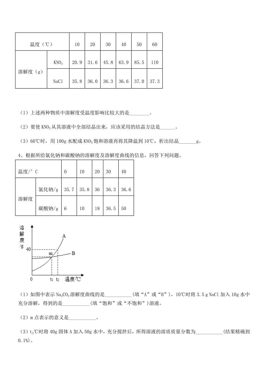 2018学年最新人教版九年级化学下册第九单元溶液同步训练试卷(今年).docx_第5页