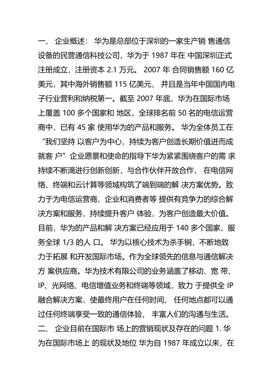 华为营销策略分析_第1页