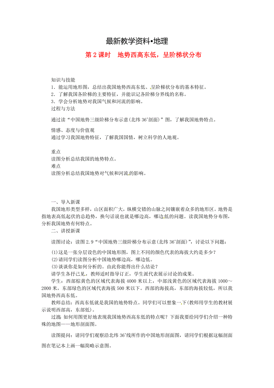 【最新】八年级地理上册第二章第一节地形和地势第2课时地势西高东低呈阶梯状分布 教案 新人教版_第1页