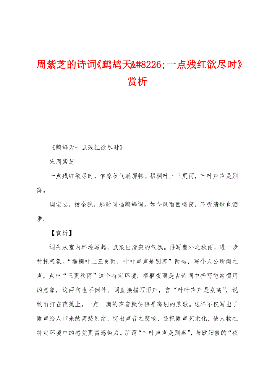 周紫芝的诗词《鹧鸪天;一点残红欲尽时》赏析.docx_第1页