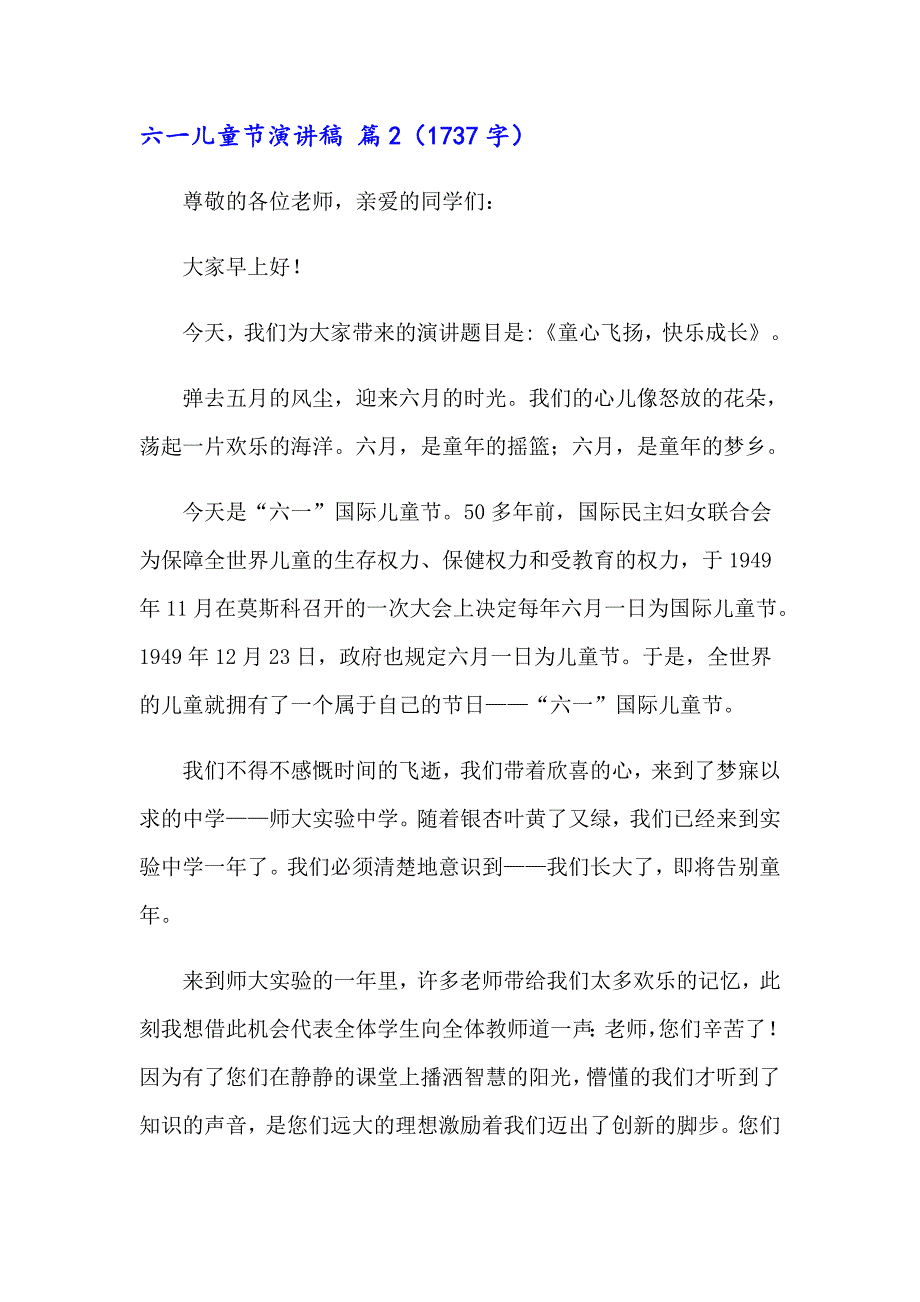 2023年精选六一儿童节演讲稿模板汇总六篇_第2页