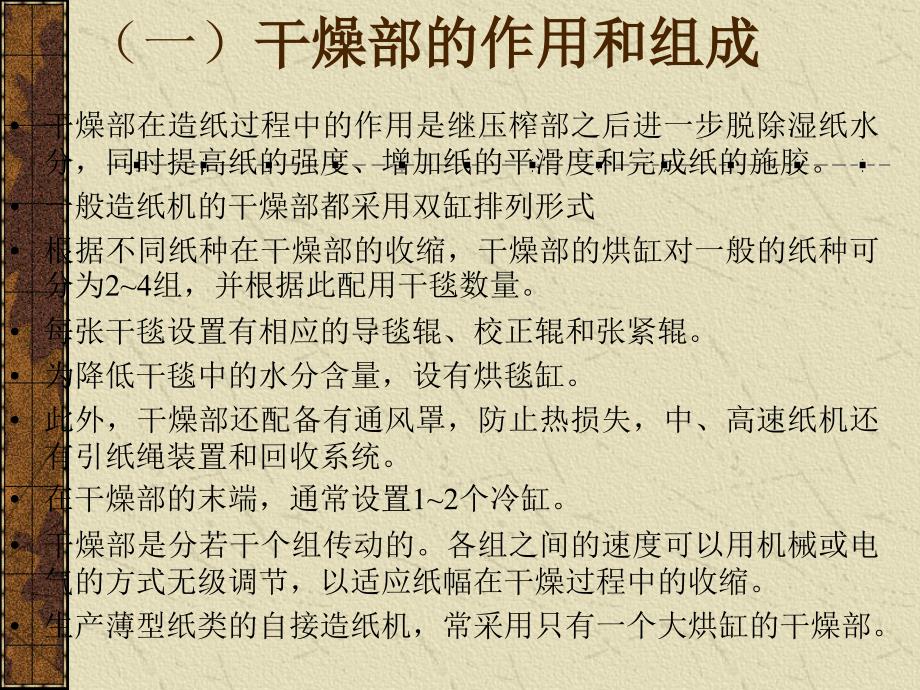 第十一章----造-纸-设-备3干燥部课件_第1页