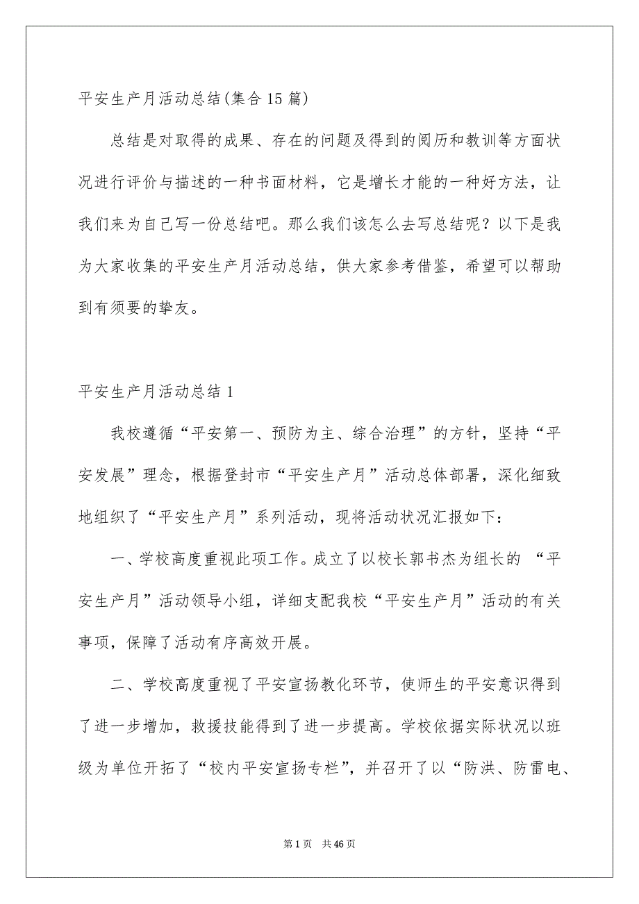 平安生产月活动总结集合15篇_第1页