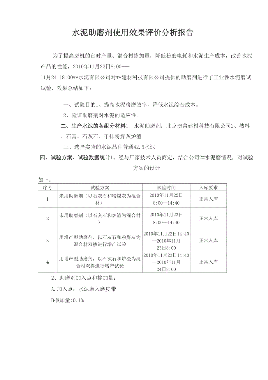 水泥 助磨剂使用效果评价分析报告_第1页