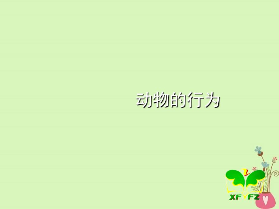 北京课改版秋学期八年级生物上册教学ppt课件92动物的行为_第1页