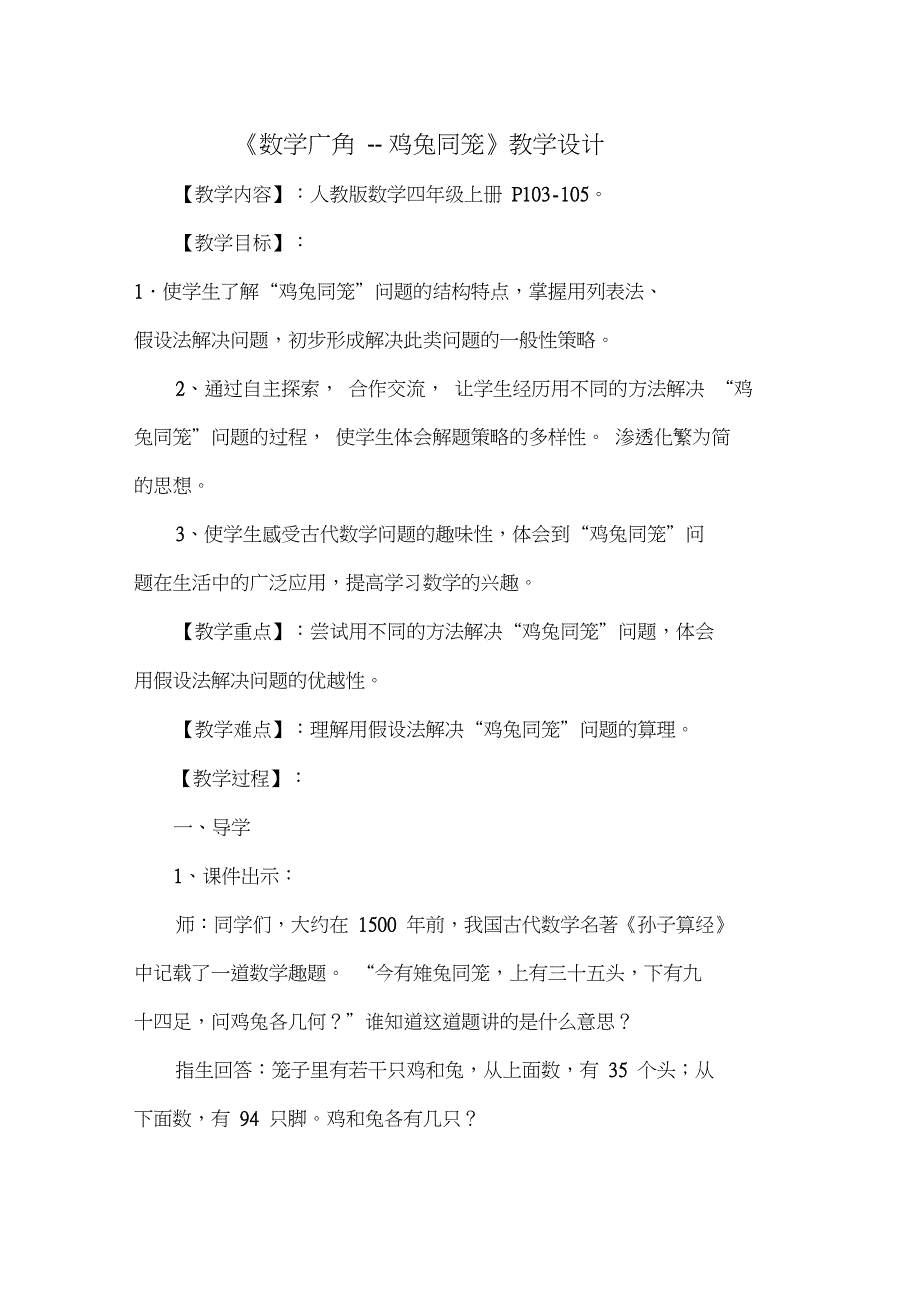 人教版小学数学四年级下《9数学广角——鸡兔同笼》公开课教案_1_第1页