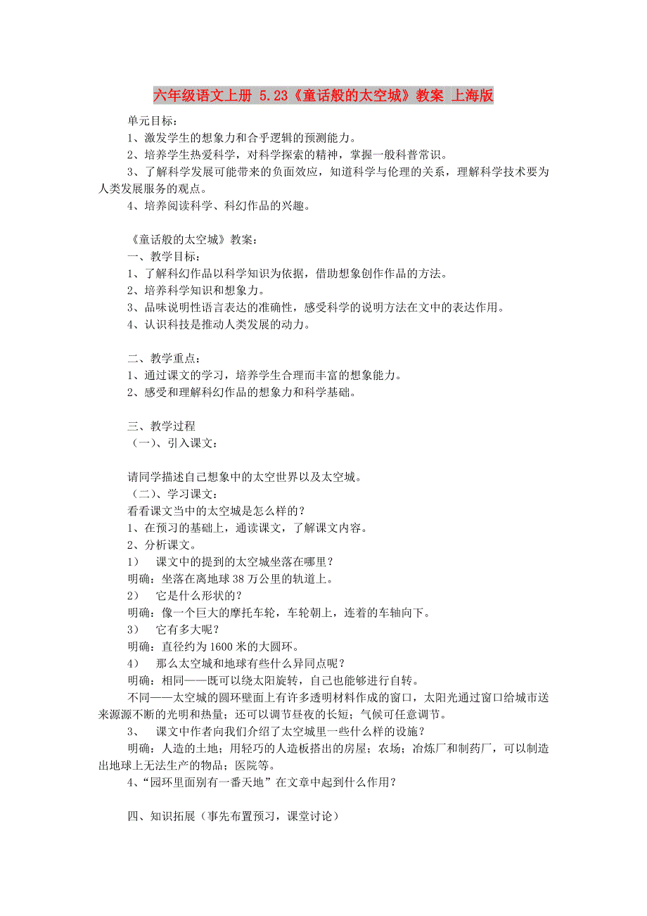 六年级语文上册 5.23《童话般的太空城》教案 上海版_第1页