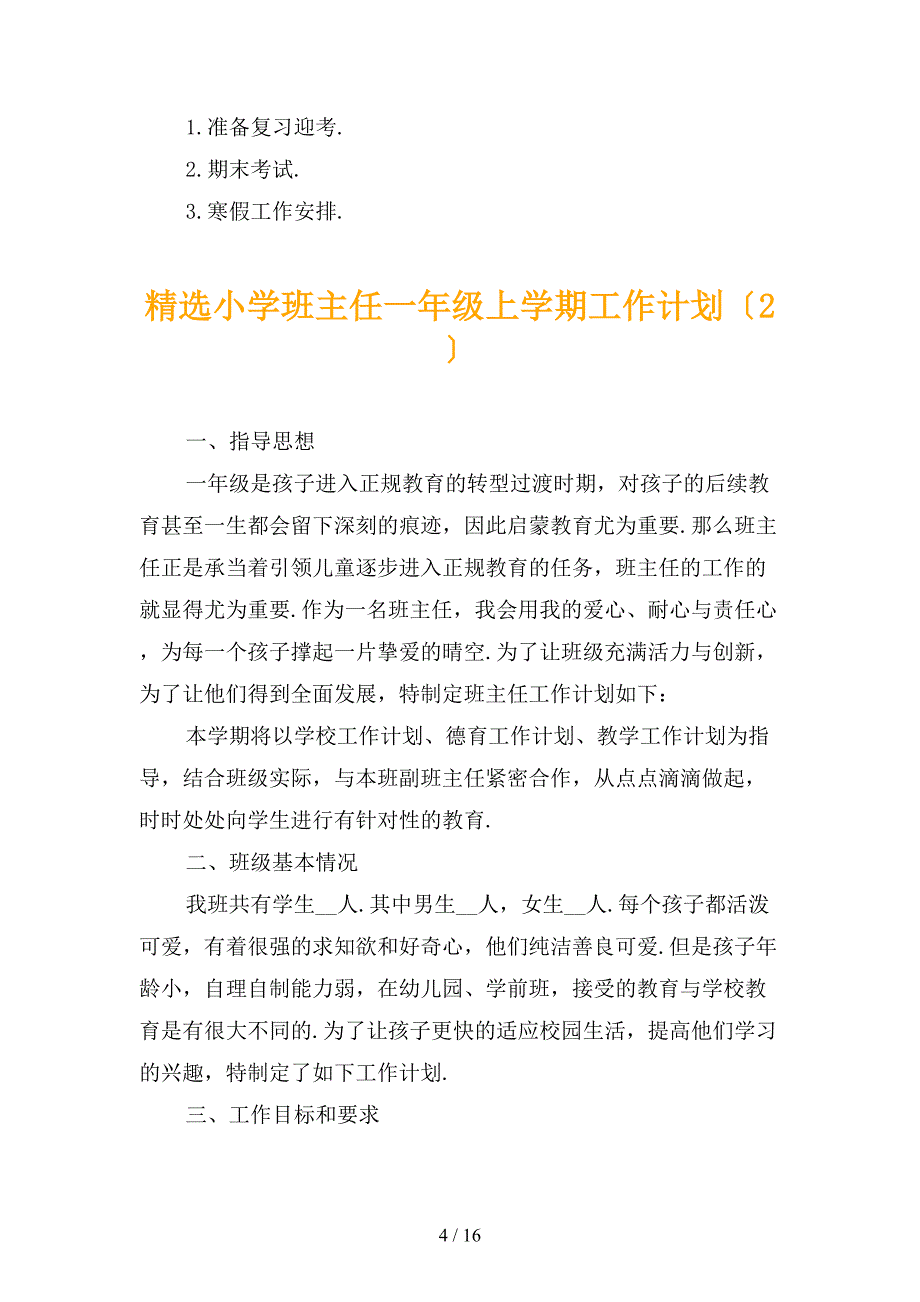 精选小学班主任一年级上学期工作计划_第4页