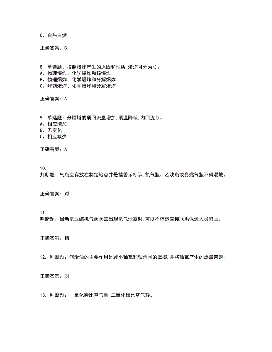 加氢工艺作业安全生产考试历年真题汇编（精选）含答案3_第2页