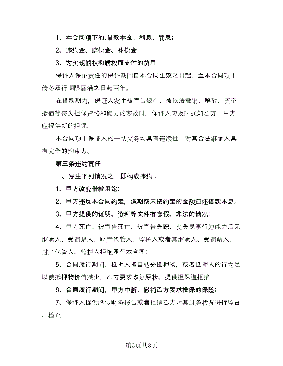 连带责任担保的还款协议书范文（四篇）.doc_第3页