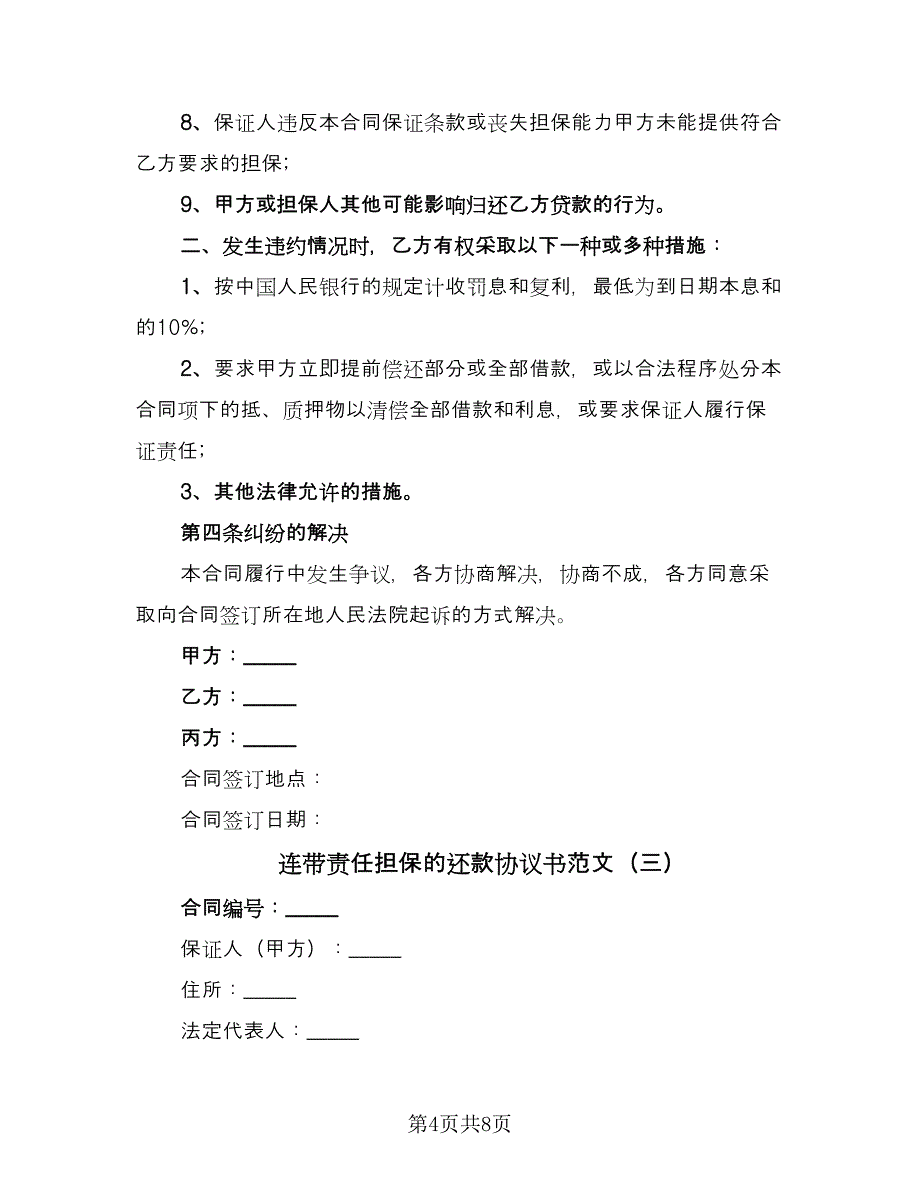 连带责任担保的还款协议书范文（四篇）.doc_第4页