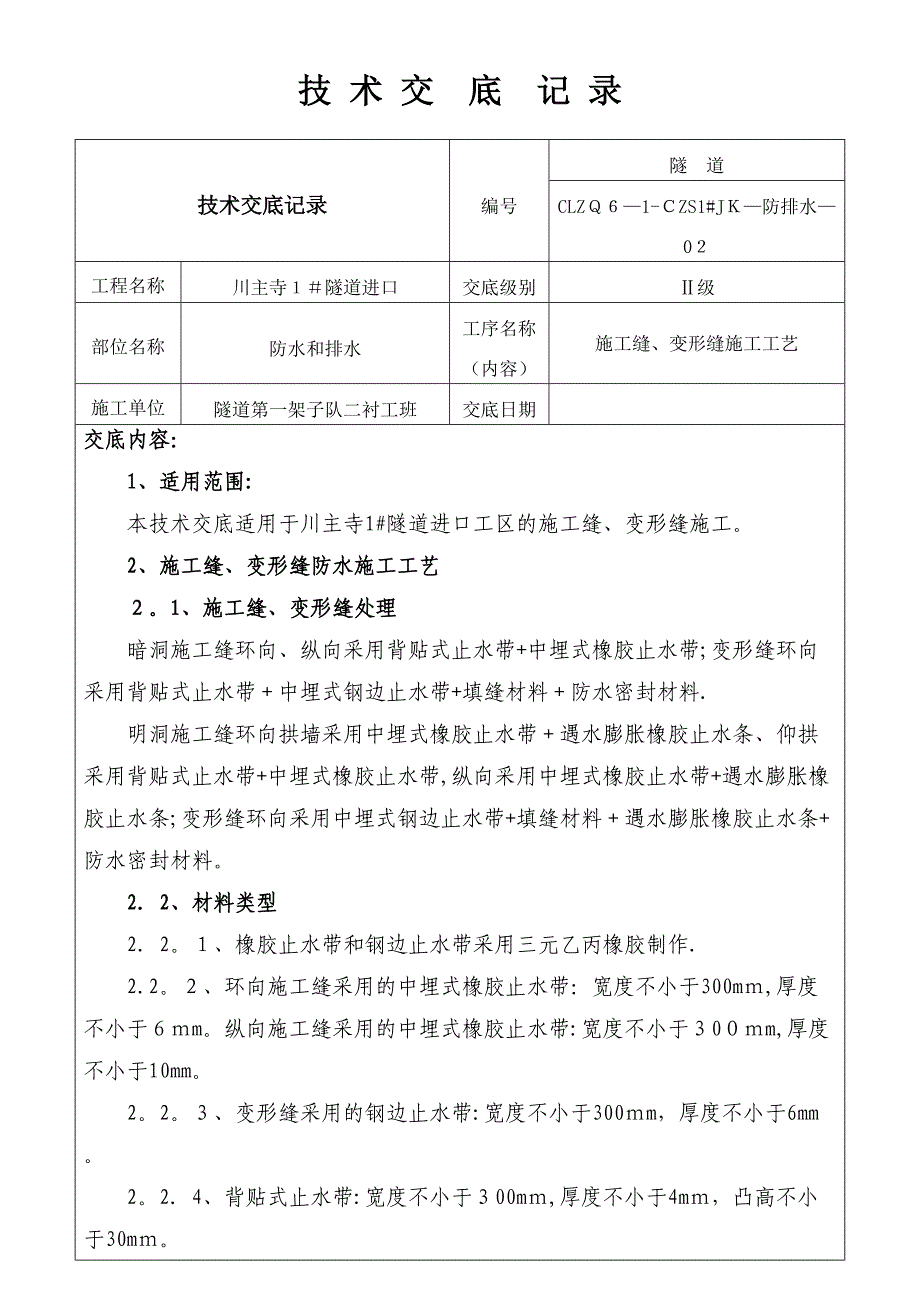 施工缝、变形缝2级交底_第1页