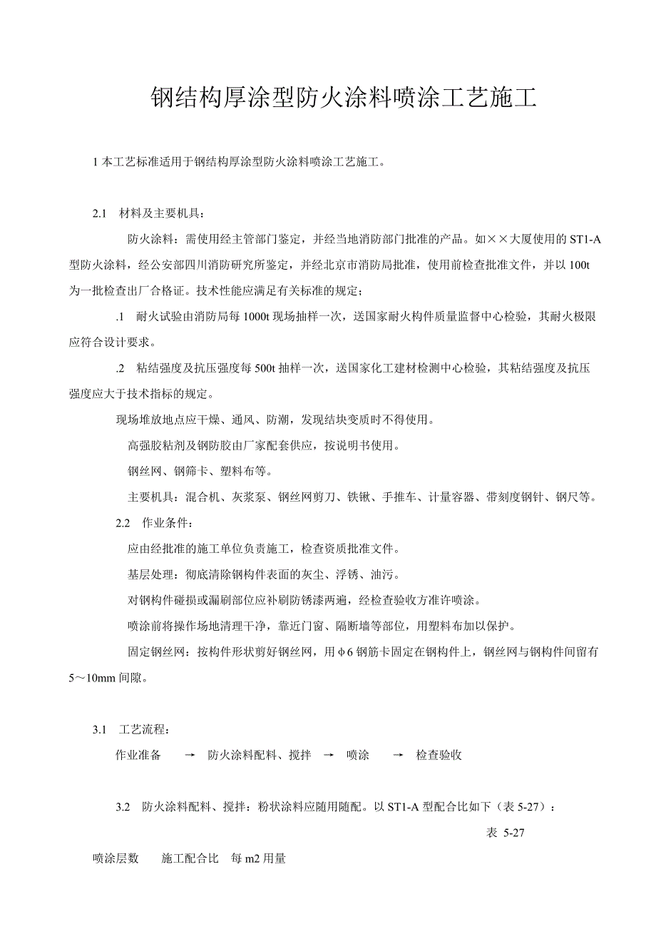 钢结构厚涂型防火涂料喷涂工艺施工_第1页