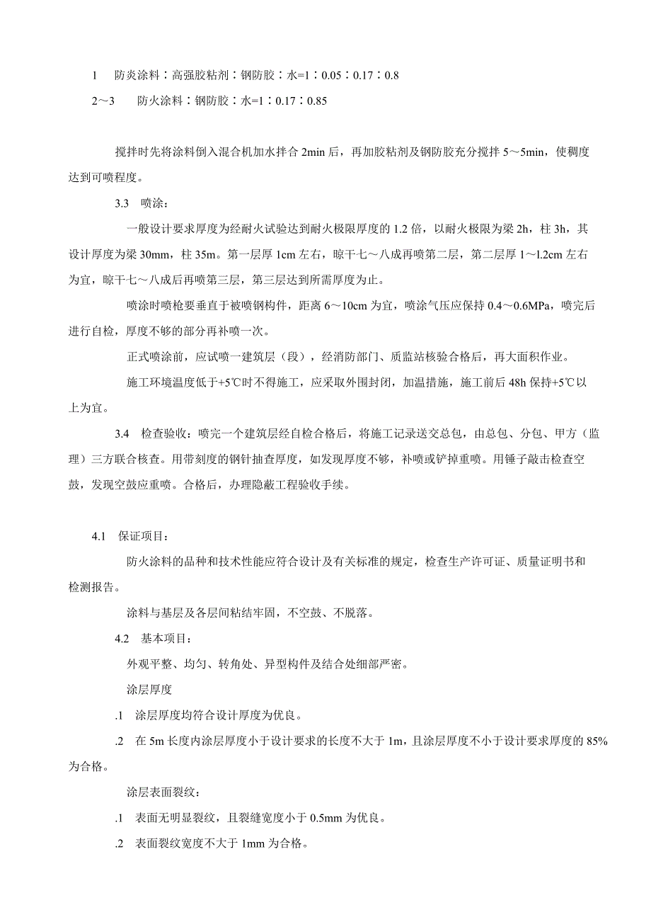 钢结构厚涂型防火涂料喷涂工艺施工_第2页