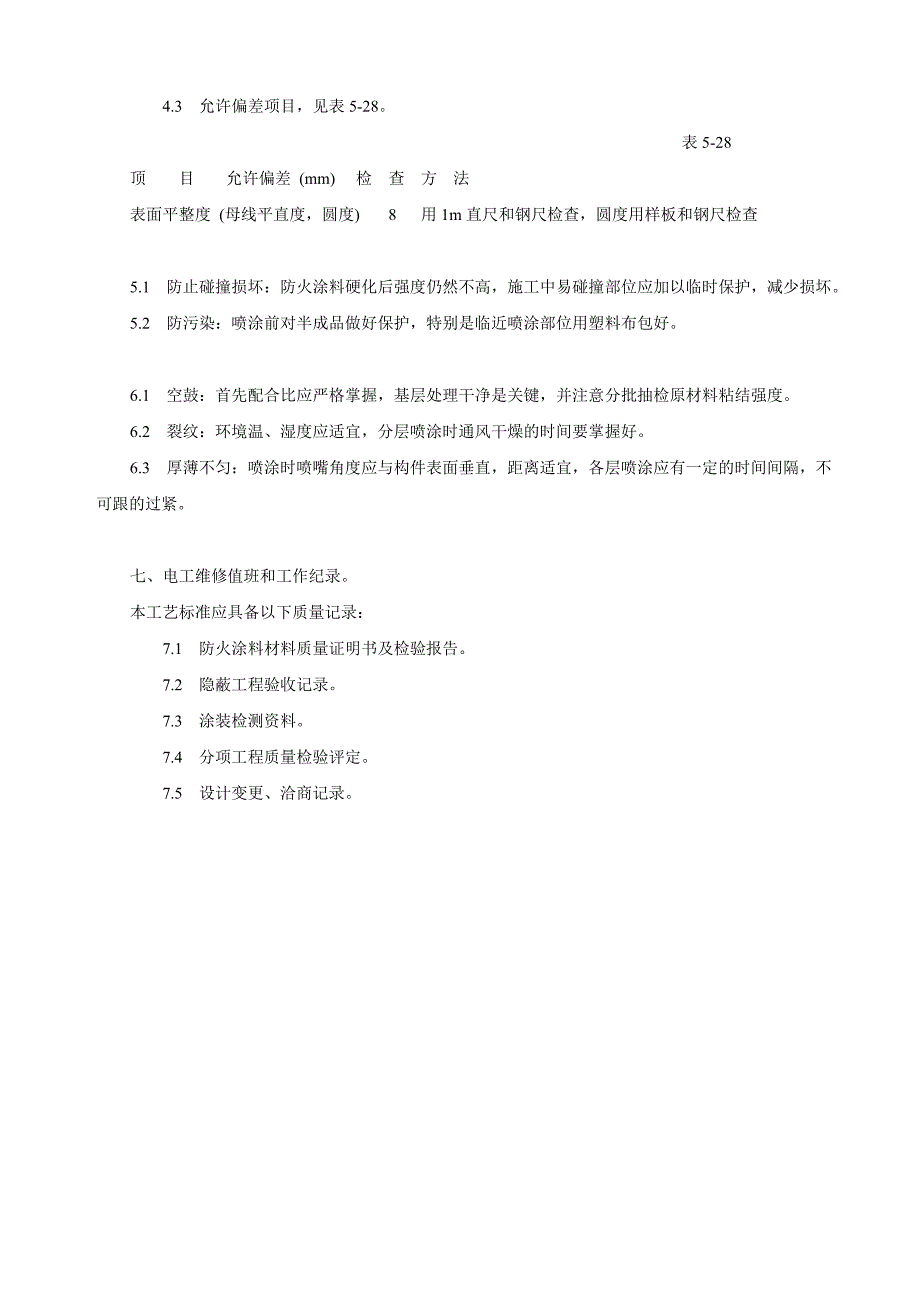 钢结构厚涂型防火涂料喷涂工艺施工_第3页