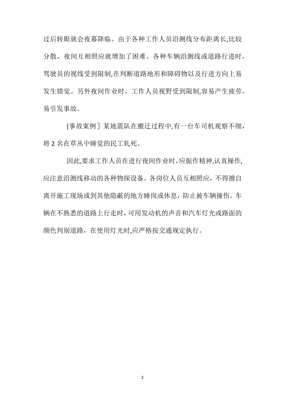 高原地区及夜间的勘探作业安全_第2页