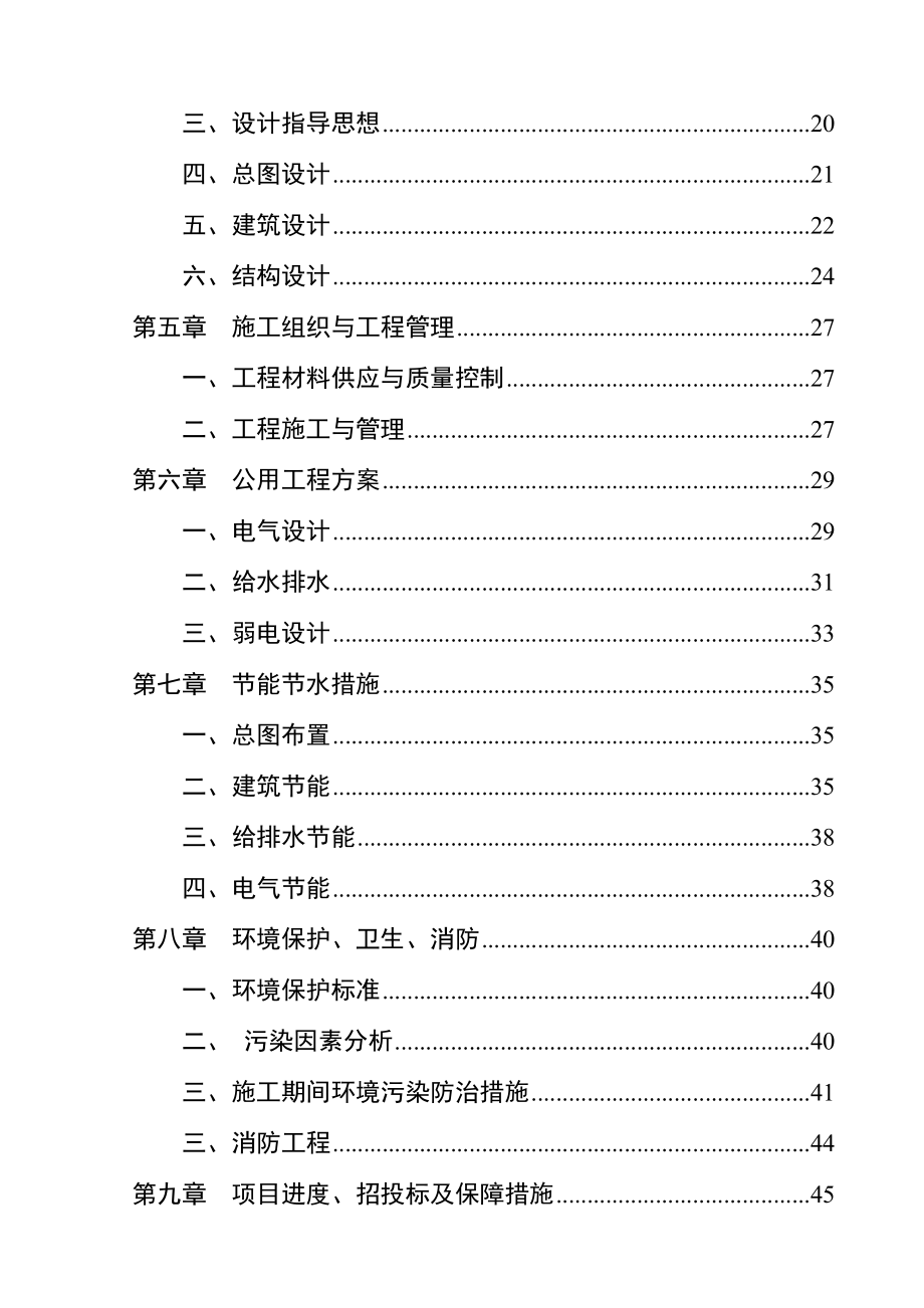 萧县凤虎山林场危旧房改造工程项目可行性论证报告.doc_第3页