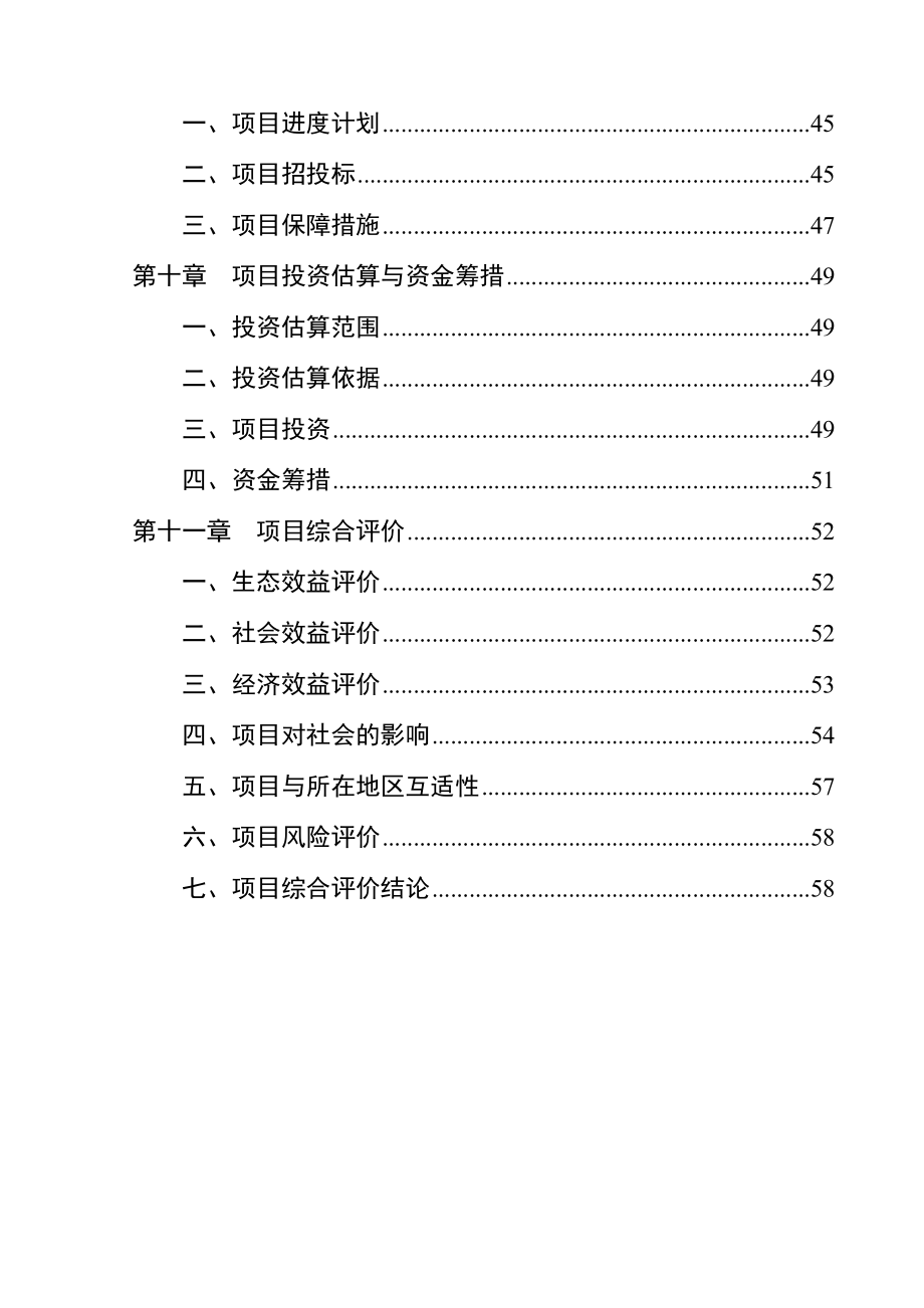 萧县凤虎山林场危旧房改造工程项目可行性论证报告.doc_第4页