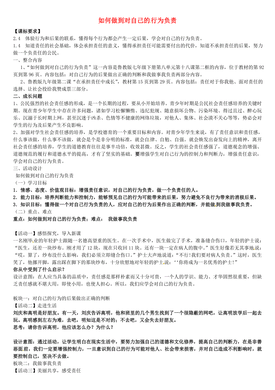 山东省高密市银鹰文昌中学七年级政治下册18.2如何做到对自己的行为负责学案无答案鲁教版_第1页