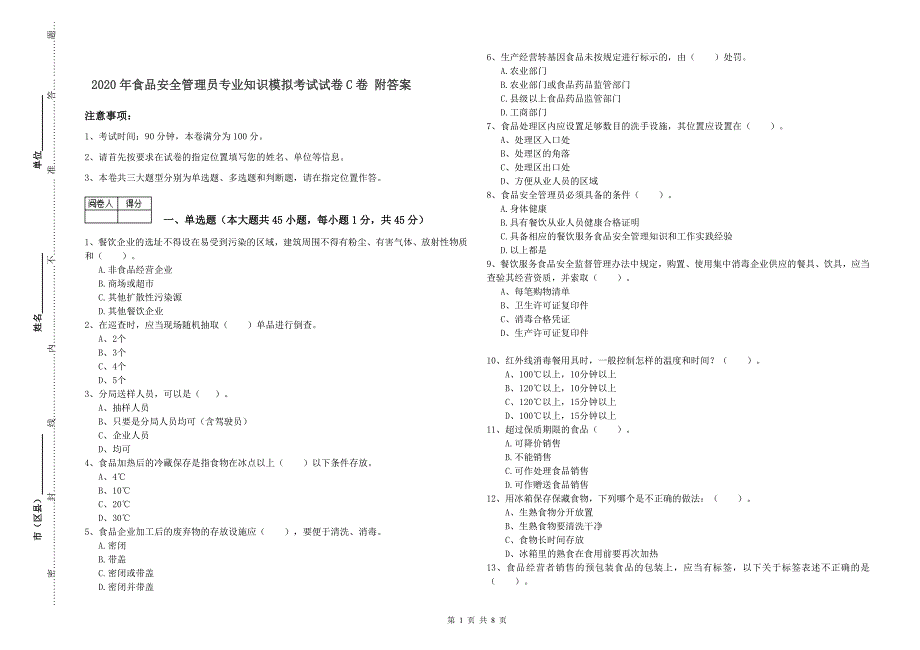 2020年食品安全管理员专业知识模拟考试试卷C卷 附答案.doc_第1页