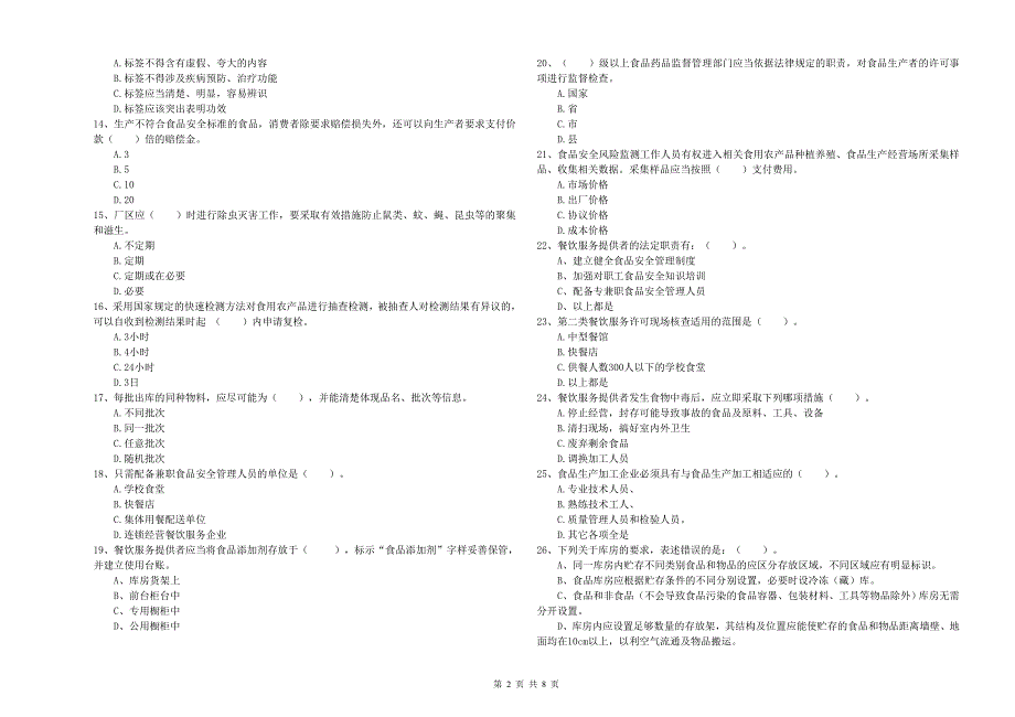 2020年食品安全管理员专业知识模拟考试试卷C卷 附答案.doc_第2页