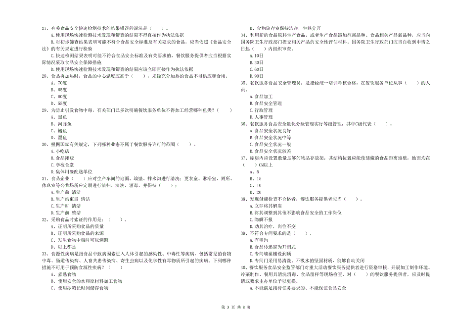 2020年食品安全管理员专业知识模拟考试试卷C卷 附答案.doc_第3页