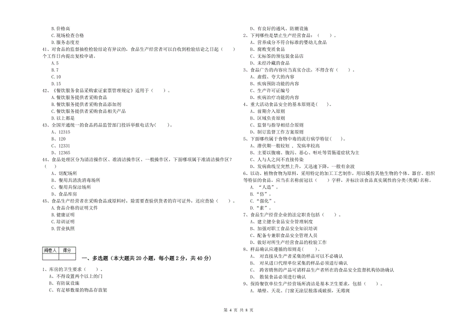 2020年食品安全管理员专业知识模拟考试试卷C卷 附答案.doc_第4页