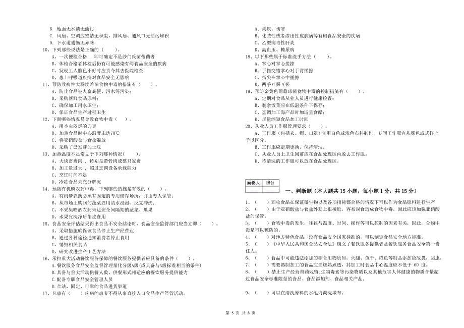 2020年食品安全管理员专业知识模拟考试试卷C卷 附答案.doc_第5页