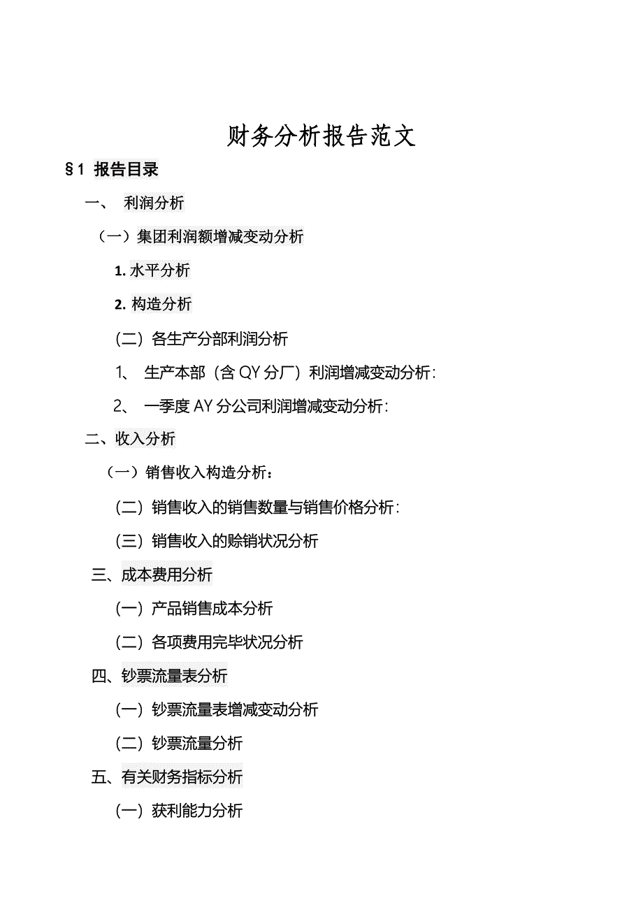 财务报告及财务管理知识分析范文_第1页