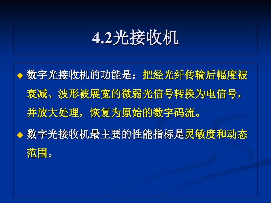 程控交换与光纤通信4.2_第1页