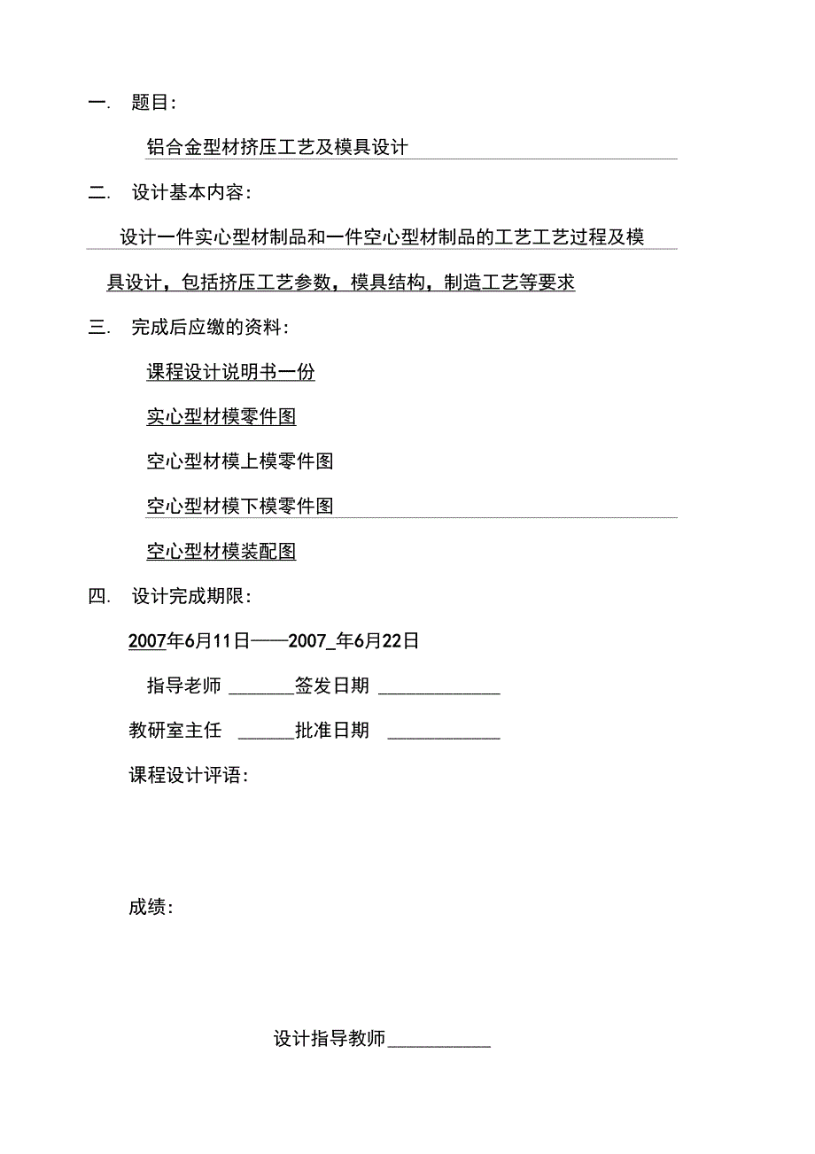 挤压铝型材课程设计报告书_第1页