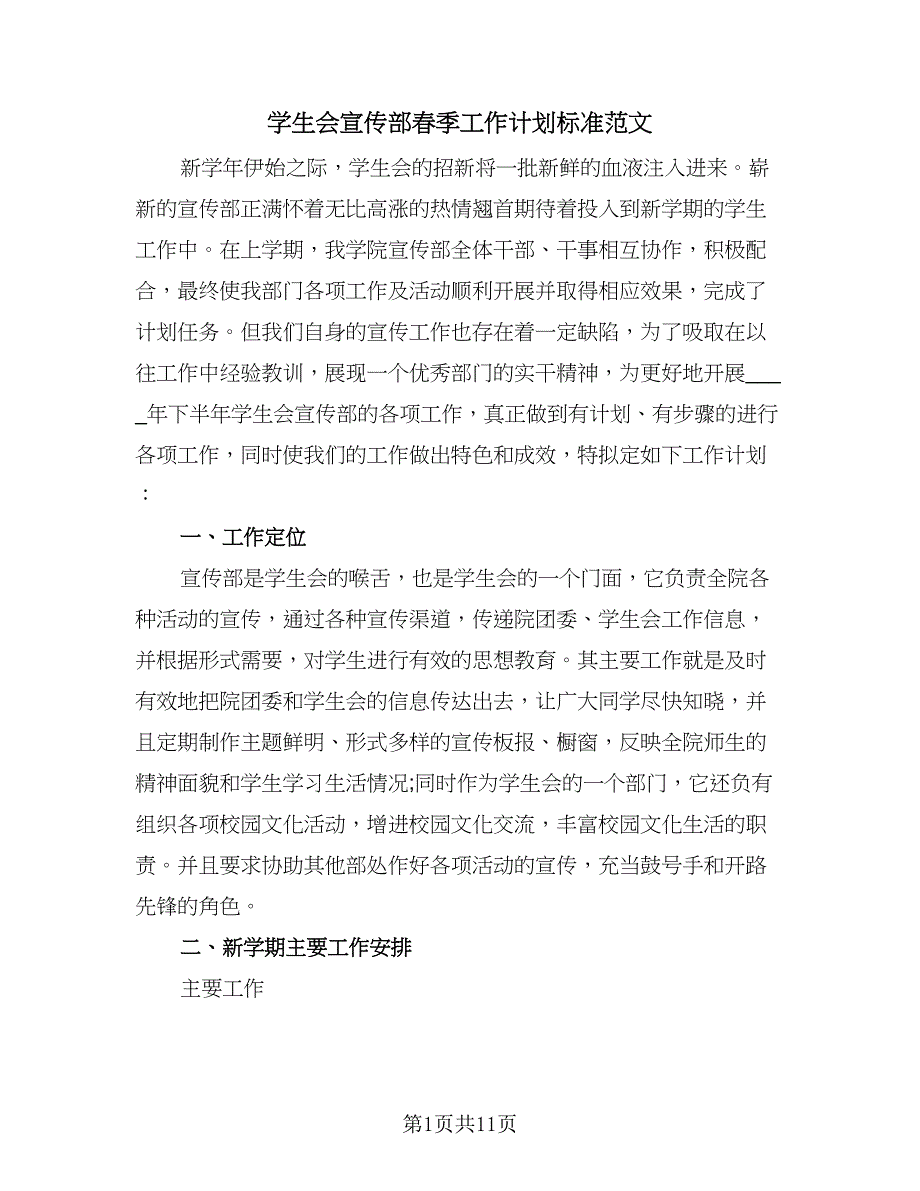 学生会宣传部春季工作计划标准范文（三篇）.doc_第1页