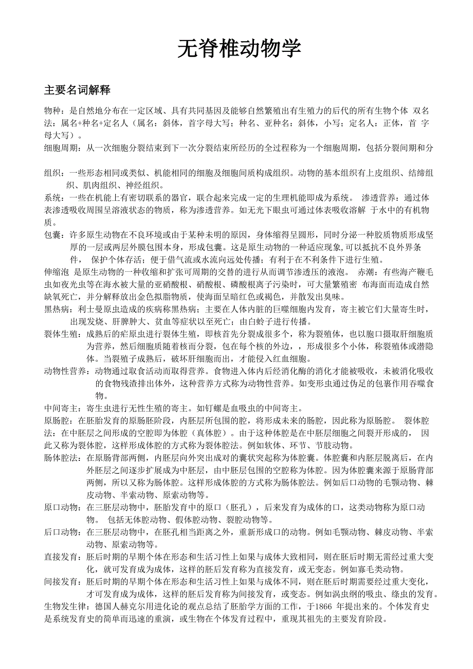 无脊椎动物学名词解释_第1页