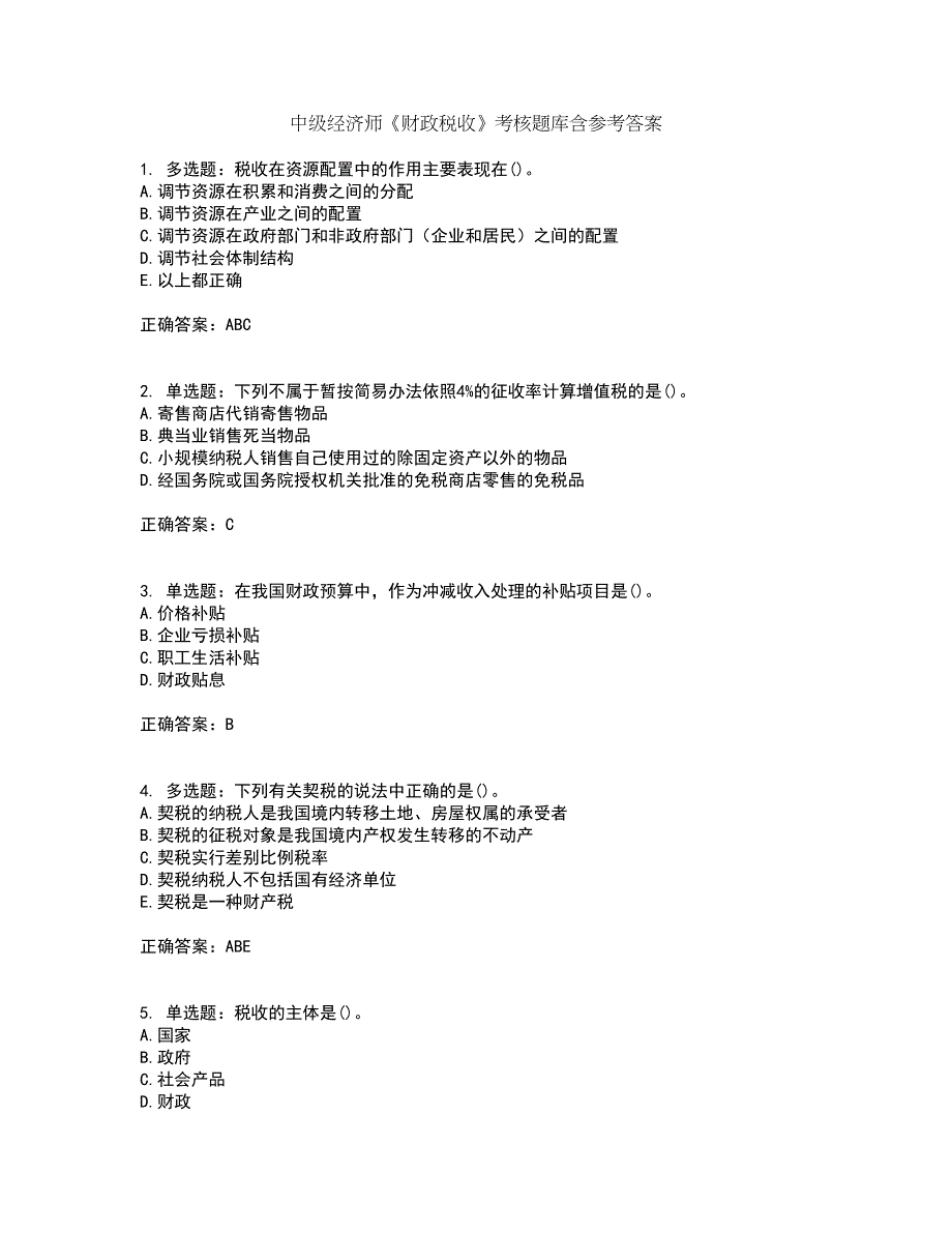 中级经济师《财政税收》考核题库含参考答案37_第1页