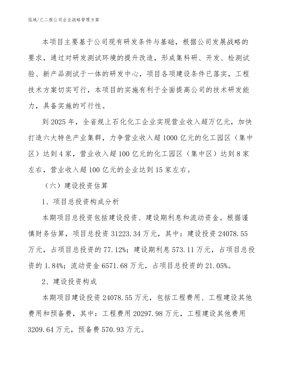 己二胺公司企业战略管理方案_参考_第4页