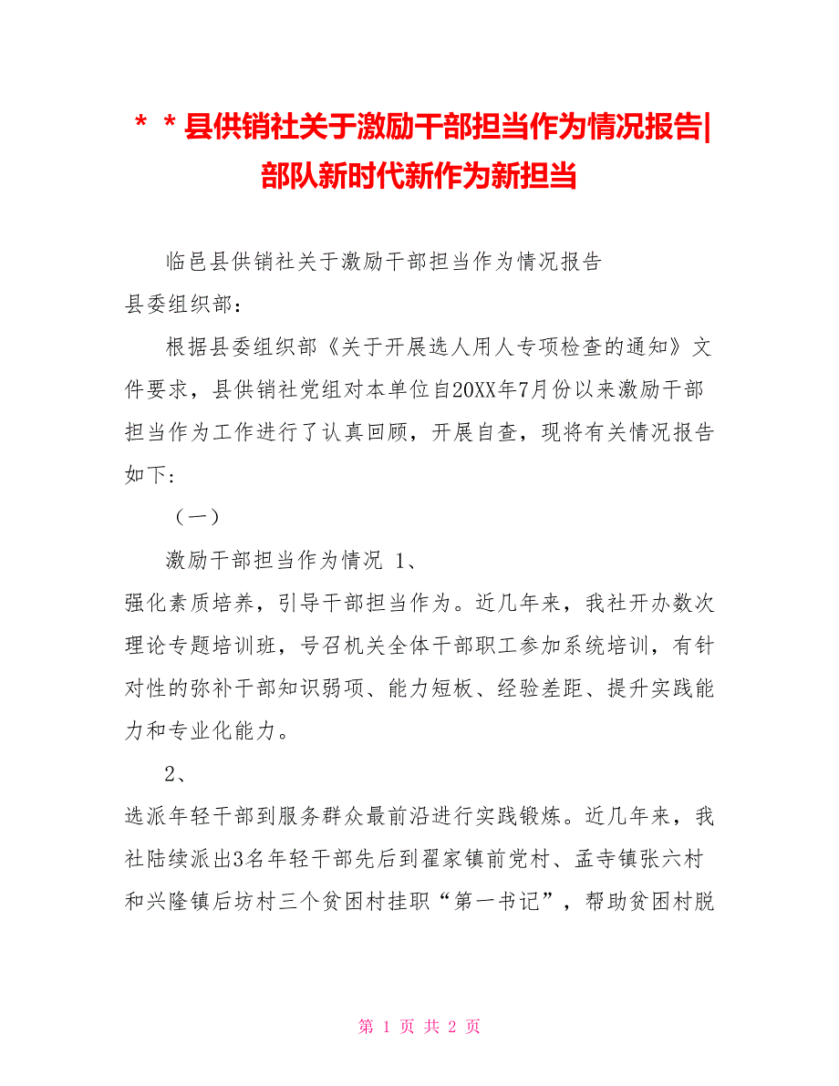 ＊＊县供销社关于激励干部担当作为情况报告部队新时代新作为新担当_第1页