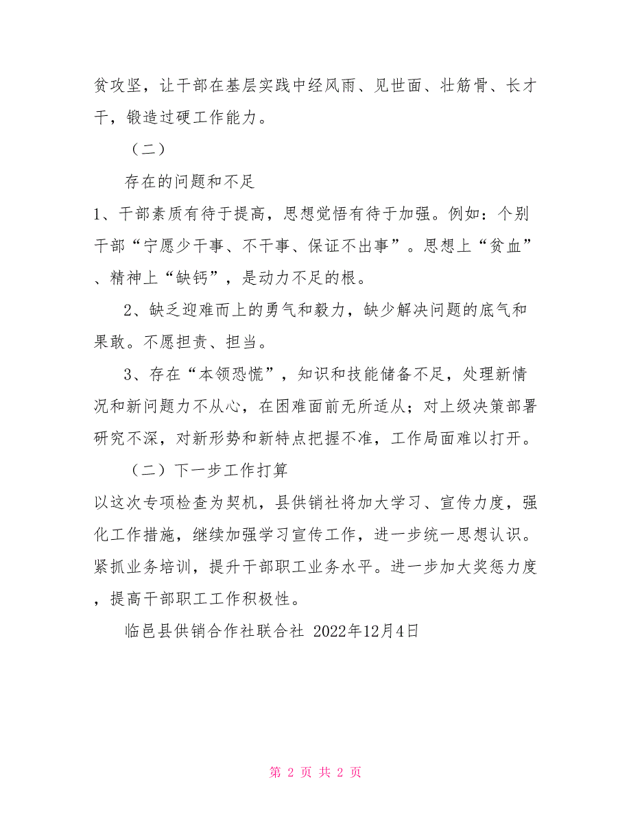 ＊＊县供销社关于激励干部担当作为情况报告部队新时代新作为新担当_第2页