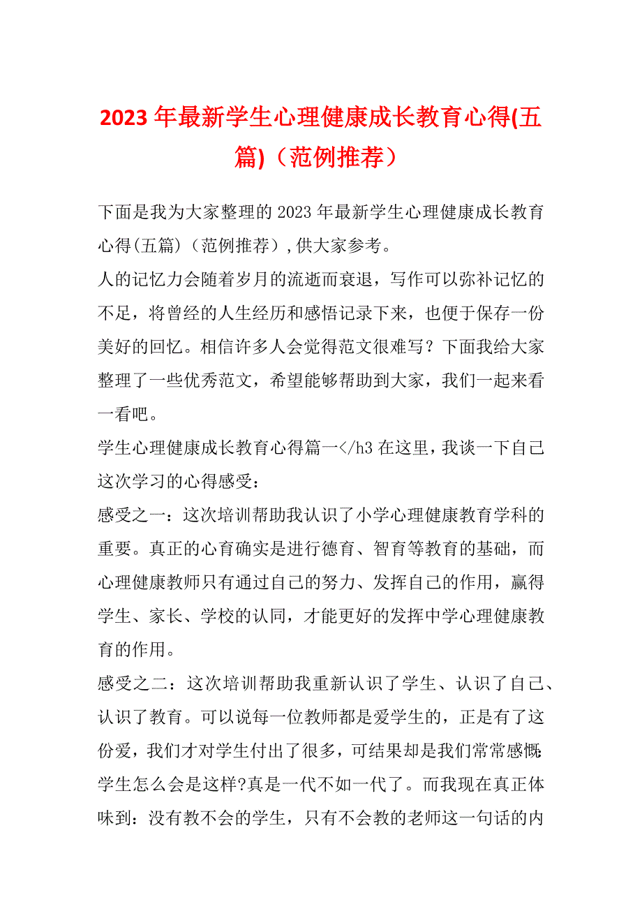 2023年最新学生心理健康成长教育心得(五篇)（范例推荐）_第1页