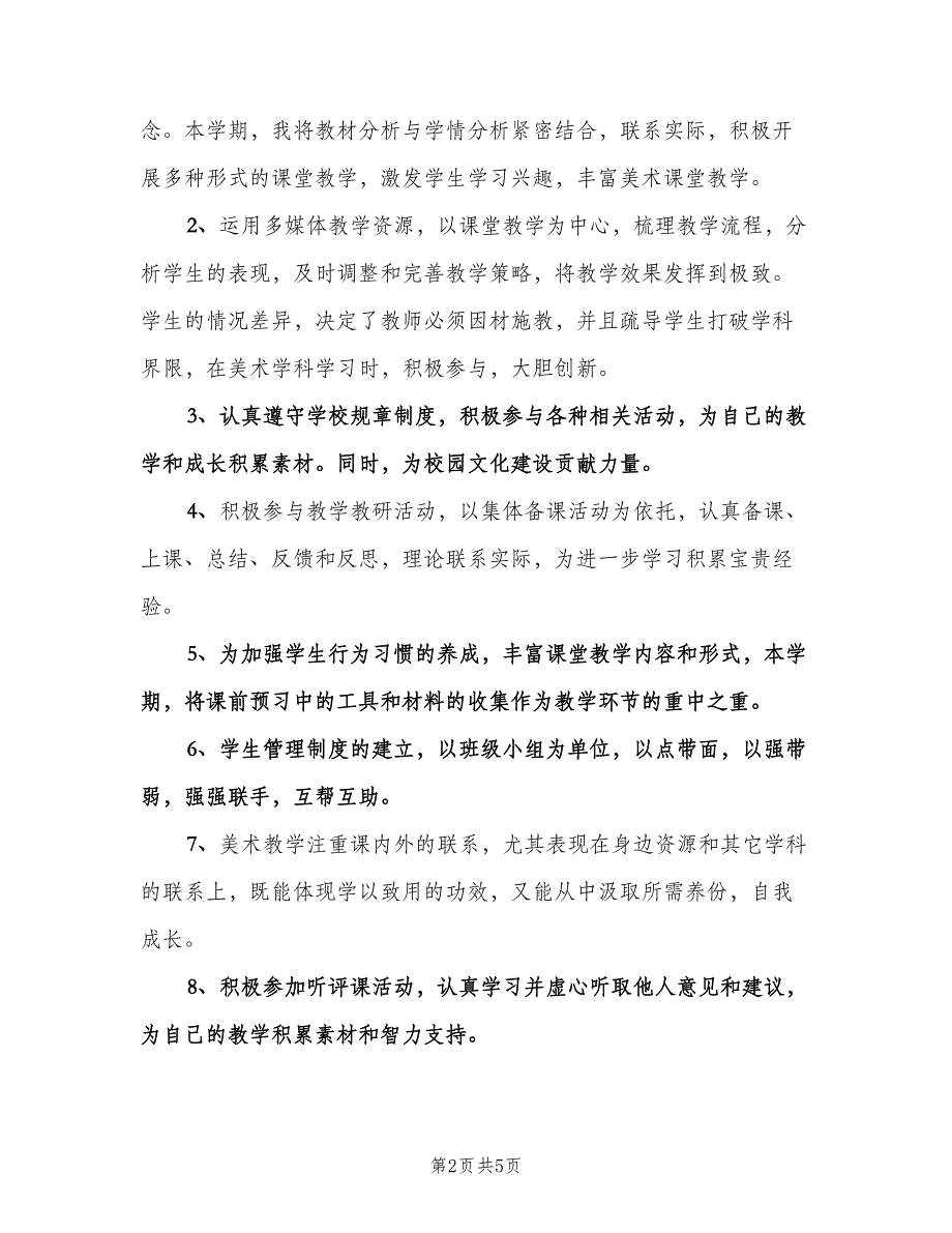 2023初中美术老师教学工作计划范本（2篇）.doc_第2页