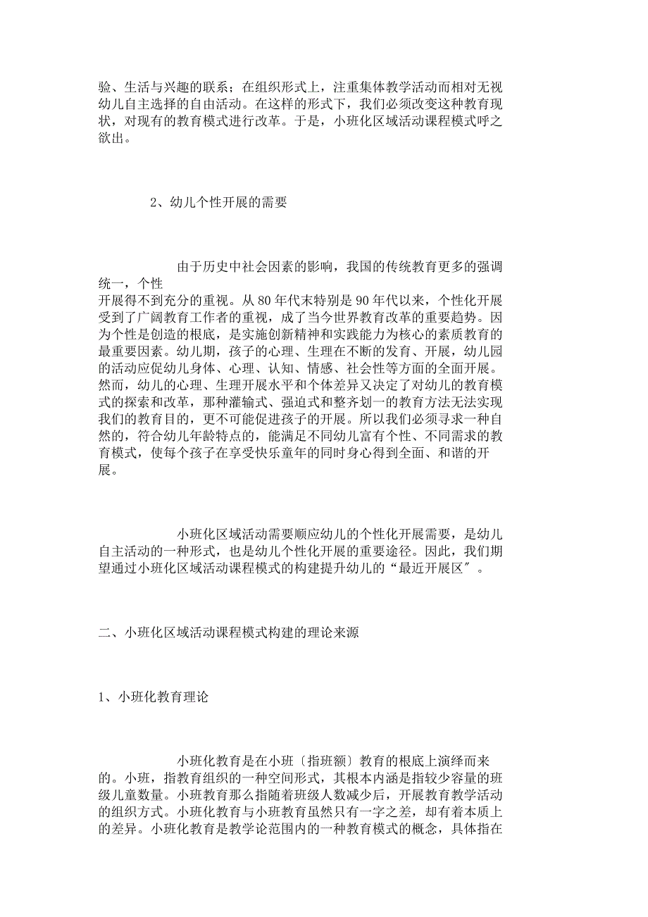 幼儿教育知识-小班化区域活动课程模式构建与思考_基础教育论文_教育学论文__8237_第2页