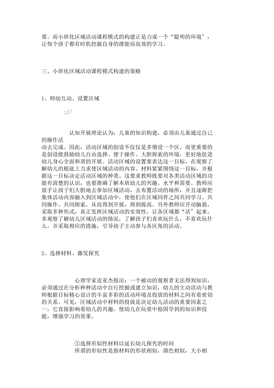 幼儿教育知识-小班化区域活动课程模式构建与思考_基础教育论文_教育学论文__8237_第5页