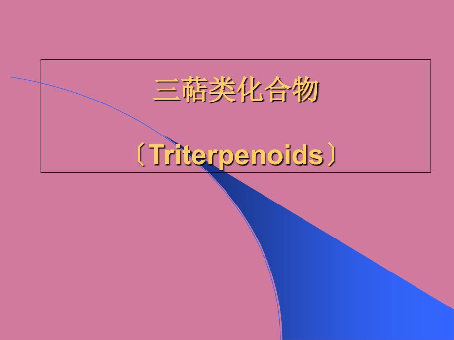 三萜类化合物.ppt课件_第1页