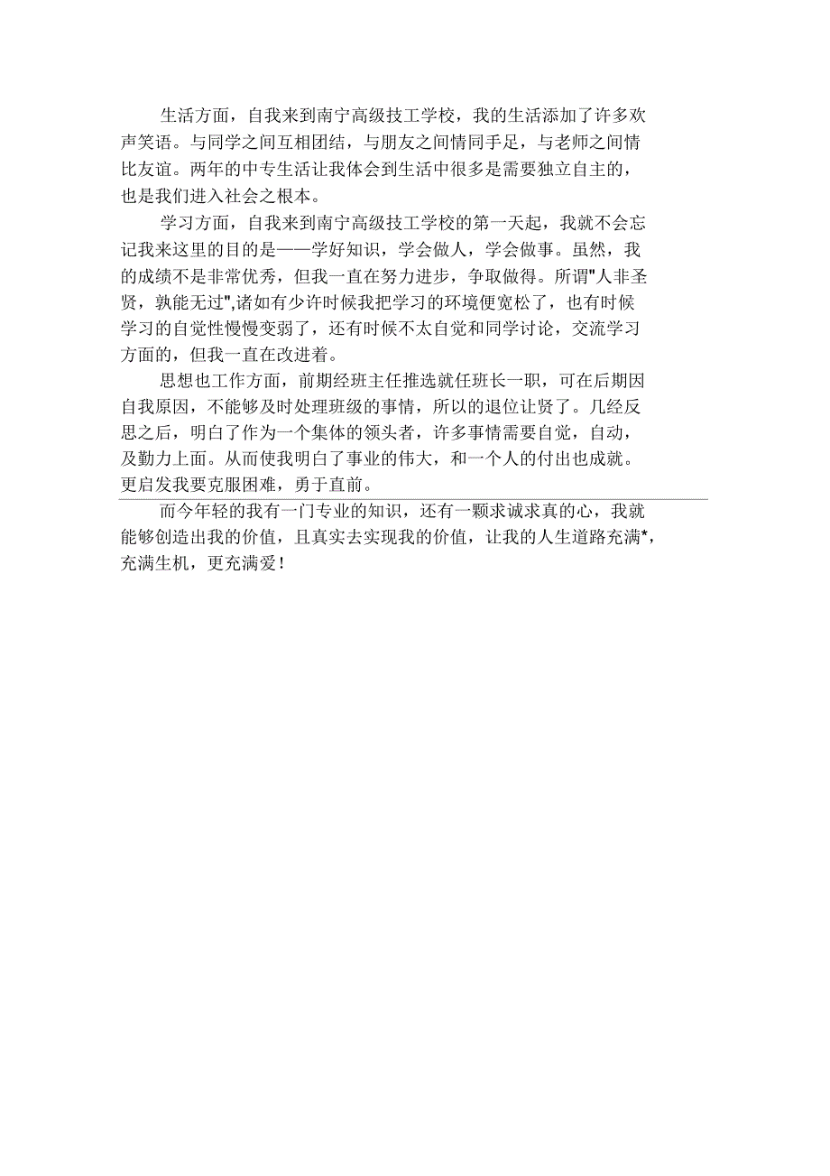 2020年中专生自我鉴定500字_第3页