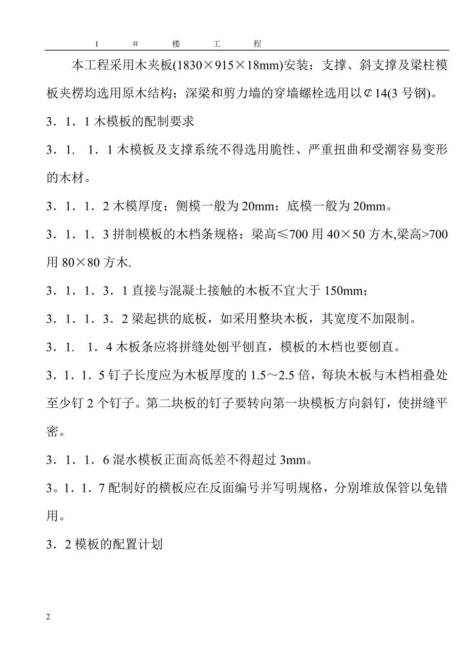 【施工组织设计】模板施工方案0.00以上_第2页