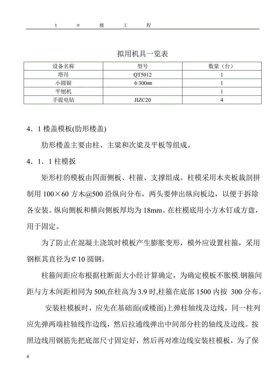 【施工组织设计】模板施工方案0.00以上_第4页