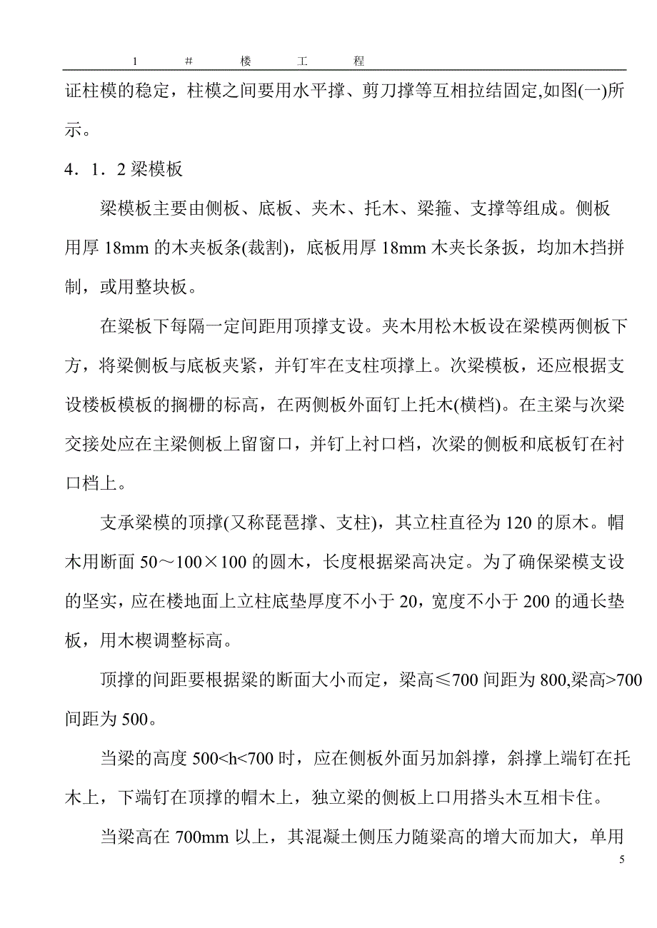 【施工组织设计】模板施工方案0.00以上_第5页