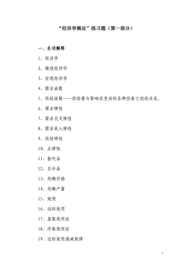微观经济学练习题1及答案.doc