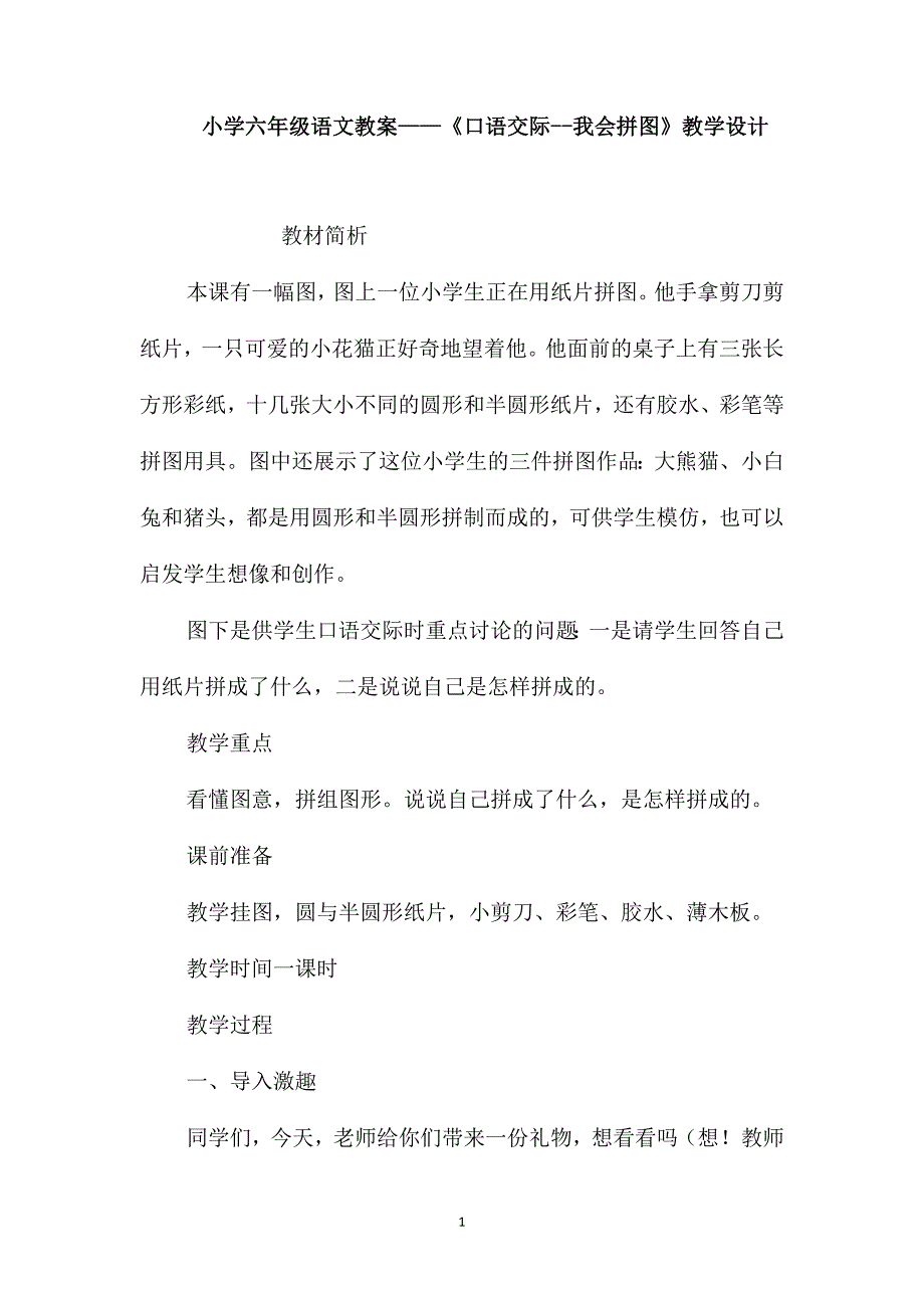 小学六年级语文教案-《口语交际-我会拼图》教学设计_第1页